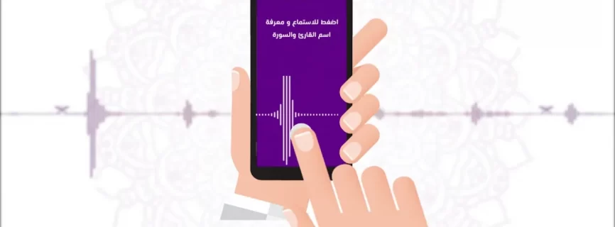 تطبيق لمعرفة اسم القارئ واسم السورة